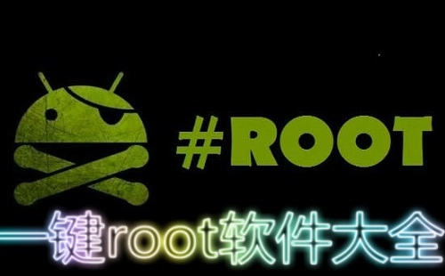 一键root汇总-一键root选哪个合适