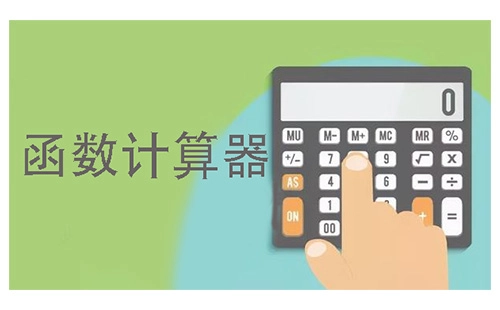 函数计算器汇总指南-哪款函数计算器更出色