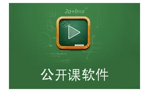 公开课软件汇总-哪款公开课软件更出色