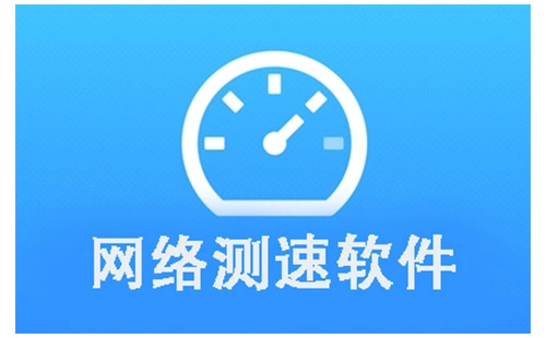 网络测速软件汇总-哪款网络测速软件更出色