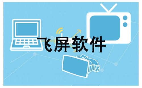飞屏软件汇总指南-哪款飞屏软件更值得选择