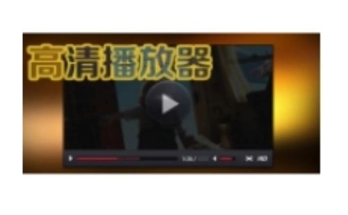 高清播放器汇总-哪款高清播放器更出色