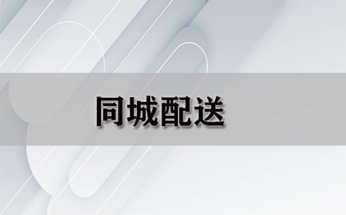 同城配送全攻略-同城配送选哪家靠谱