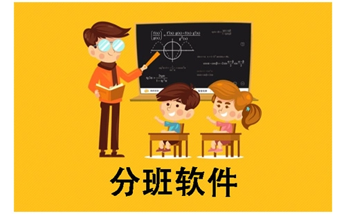 分班软件全收录-哪款分班软件更实用