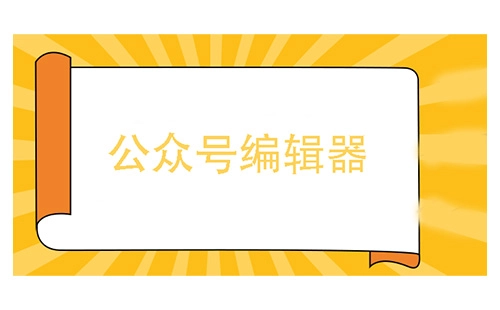 公众号编辑器汇总-哪个公众号编辑器更出色