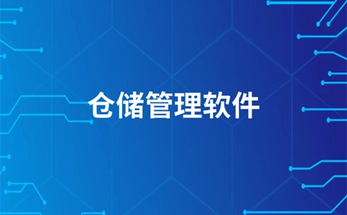仓储管理软件汇总-仓储管理软件选哪个合适