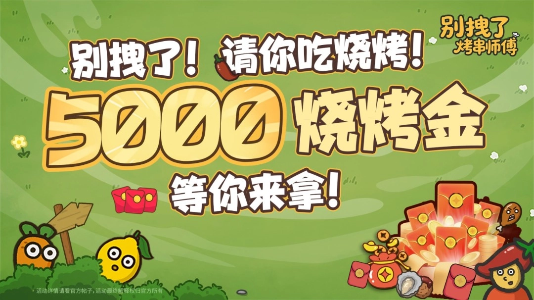 你的烧烤，《别拽了！烤串师傅》的单我全买；你的游戏费用，我给报销！