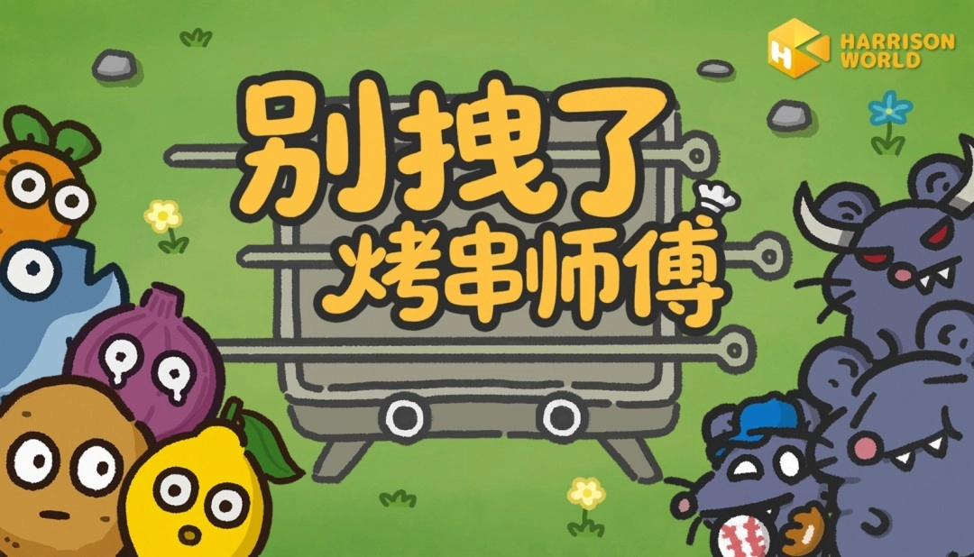 你的烧烤，《别拽了！烤串师傅》的单我全买；你的游戏费用，我给报销！