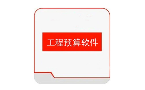 工程预算软件汇总-哪款工程预算软件更出色