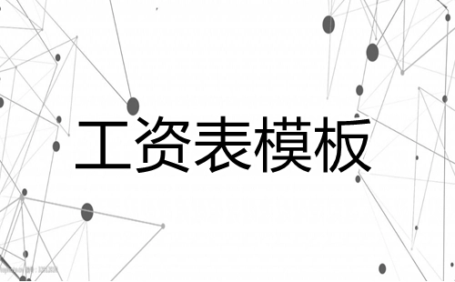 工资表汇总集-工资表选哪个更合适