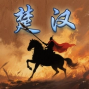 楚汉群英传免费原版