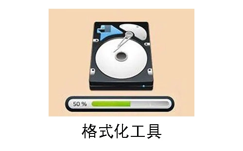 格式化工具汇总-哪款格式化工具更出色