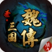 圣三国魏传游戏官方版