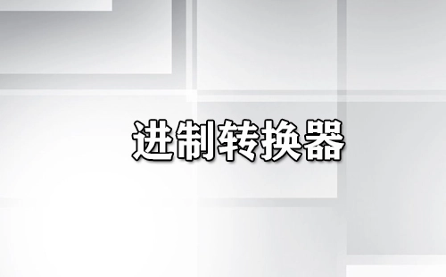 进制转换工具汇总-哪款进制转换工具更出色