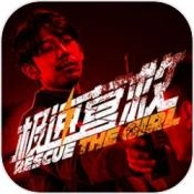 极速营救直装版