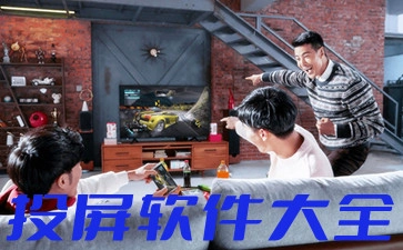 投屏软件汇总-哪款投屏软件更出色