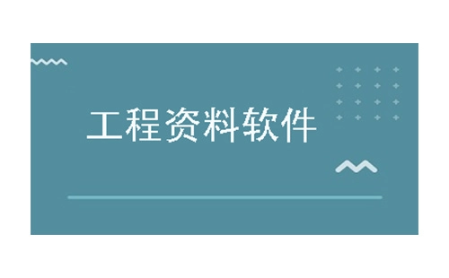 工程资料软件汇总-工程资料软件选哪个更合适