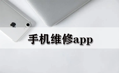 手机维修类应用全收录-哪款手机维修app更值得选
