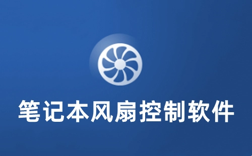 笔记本风扇调控工具汇总-哪款笔记本风扇调控工具更出色