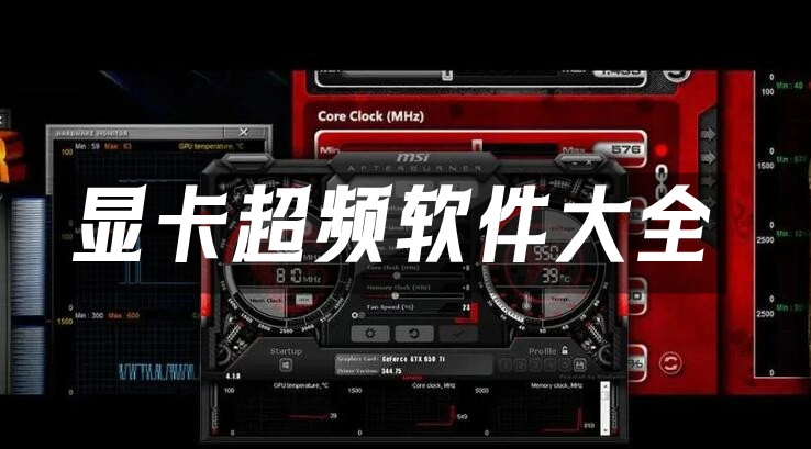 显卡超频软件汇总-哪款显卡超频软件更出色