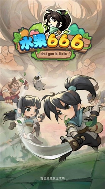 水果666免费版