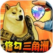 修狗三角行动手机版