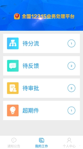 全国12315互联网平台通用版图2