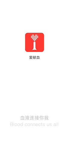 爱献血通用版图1