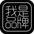 我是品牌原版