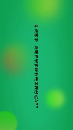 神指拨号无广告版图1