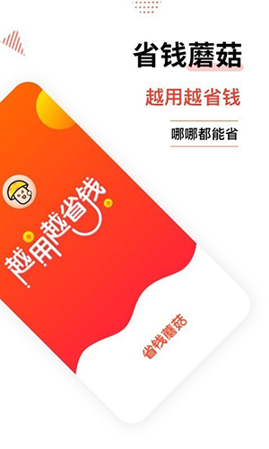 省钱蘑菇无广告版图1