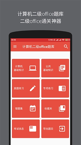 计算机二级office题库手机免费版图1