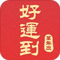 好运到万年历无广告版
