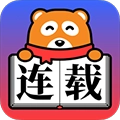 连载神器免费原版