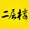 二层楼书院安卓版
