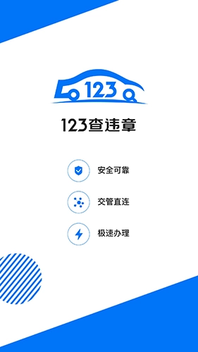 123查违章