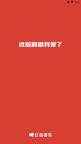 红心音乐官方最新版图1