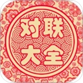 对联大全无广告版