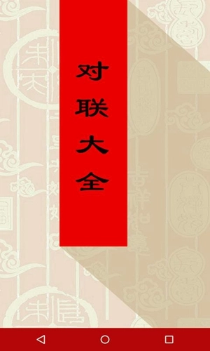 对联大全无广告版