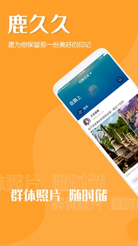 鹿久久安卓官方版图1