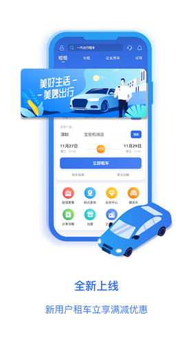 一汽租车安卓直装版图1