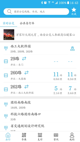 西安公交出行免费版图1