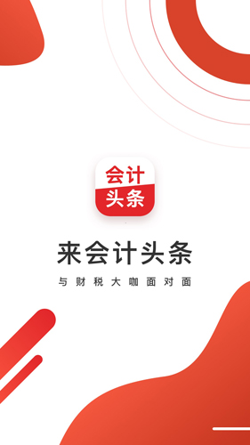 会计头条免费版(1)