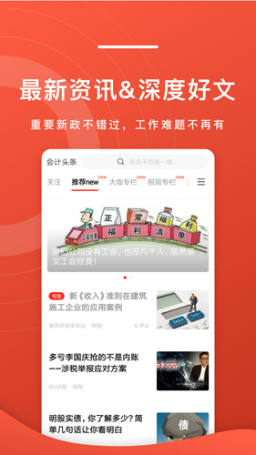 会计头条免费版(2)
