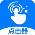 粒可辛自动点击器免费原版
