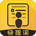 快提词安卓免费版 v4.5.3