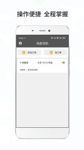 风韵城际司机图1
