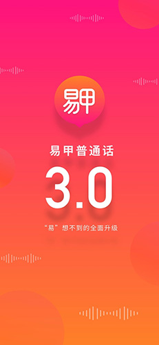 易甲普通话无广告版(1)