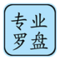 专业罗盘风水免费版 v5.1