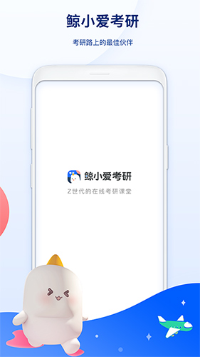 鲸小爱考研正版(1)